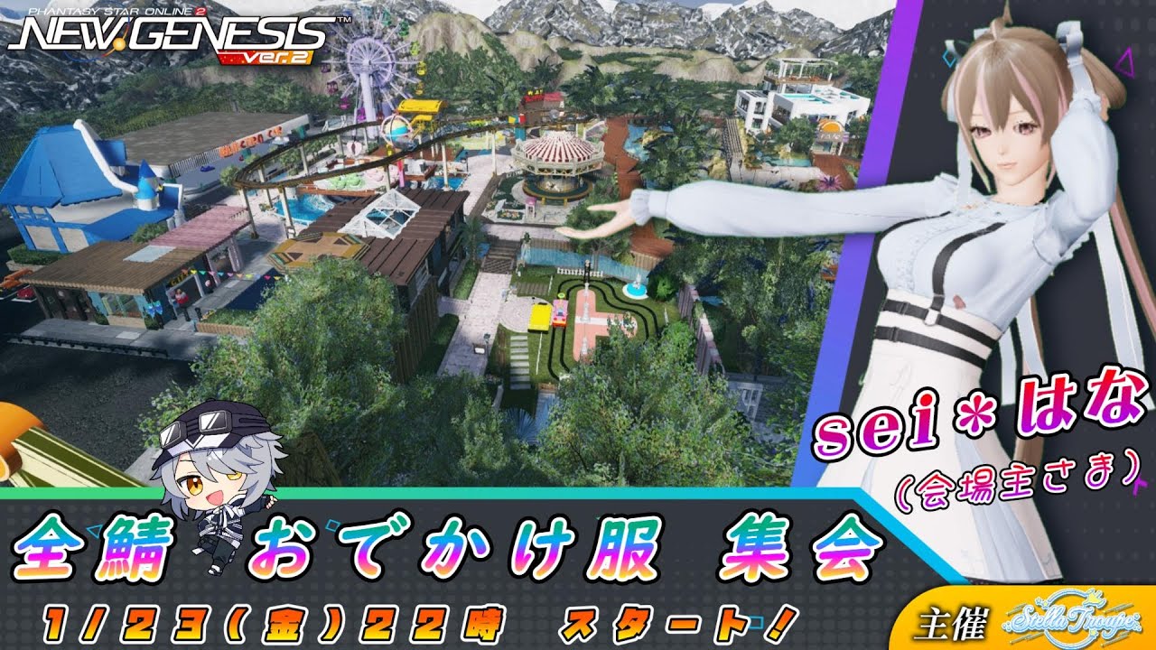 【PSO2:NGS 全鯖】華さんのCS会場♪ 第7回 ねふのCS交流会「 おでかけ服 」 【＃Vtuber ＃ねふ活】