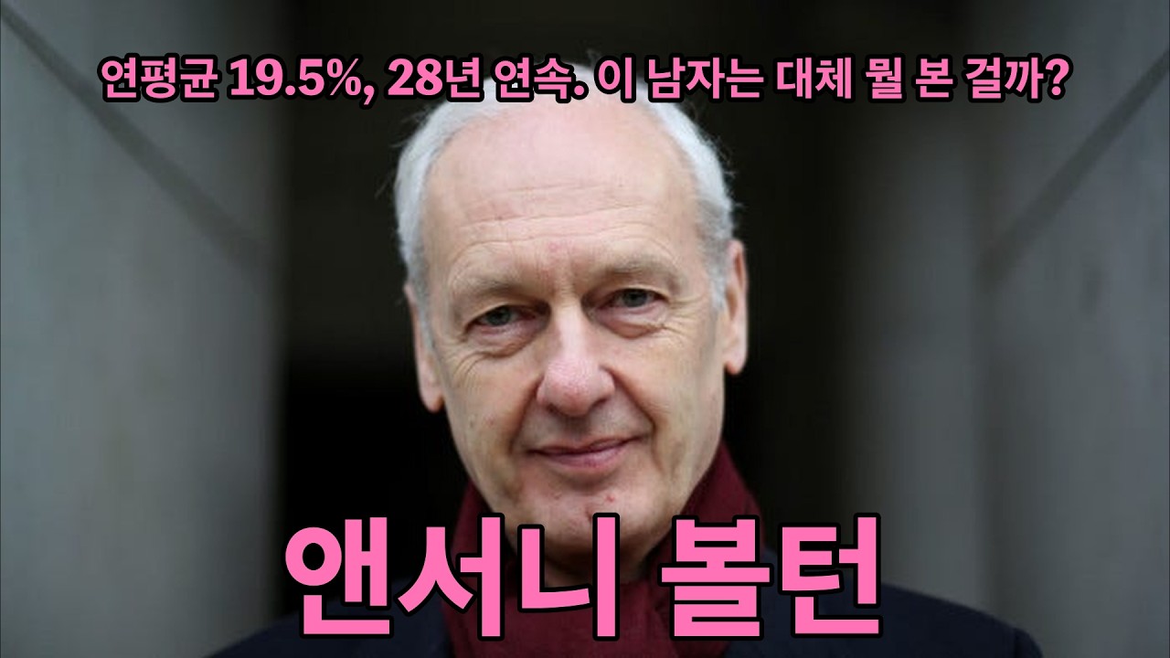 연평균 19.5%, 28년 연속. 이 남자는 대체 뭘 본 걸까?