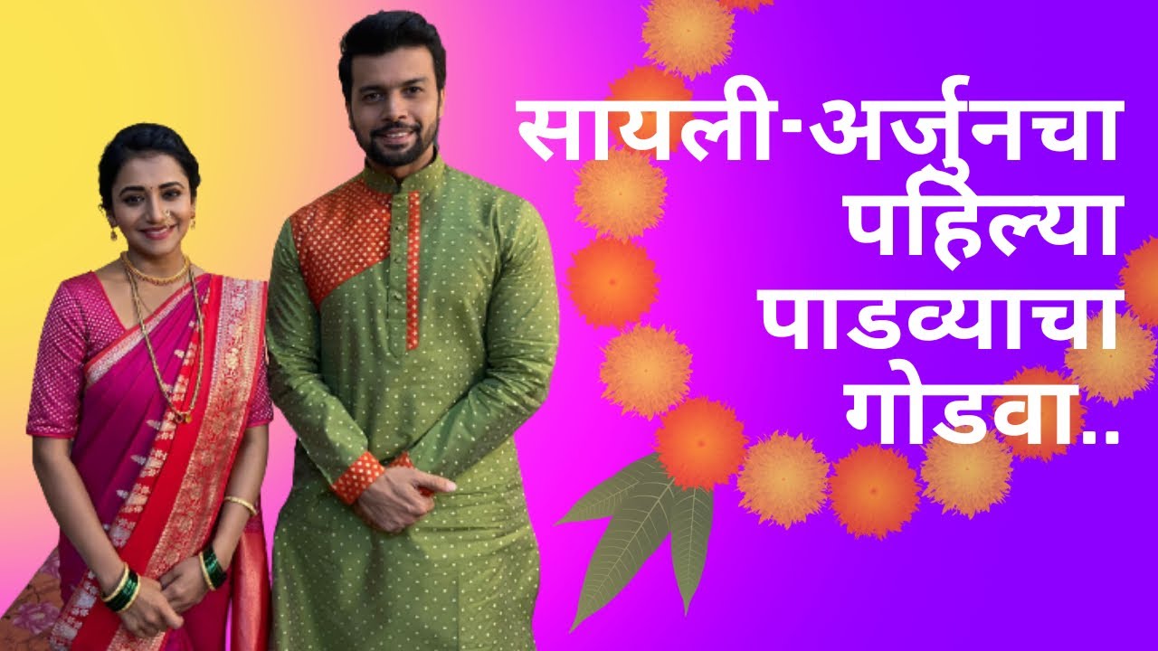सायली-अर्जुनचा पहिल्या पाडव्याचा गोडवा..| Jui Gadkari |Amit Bhanushali | Tharal Tar Mag