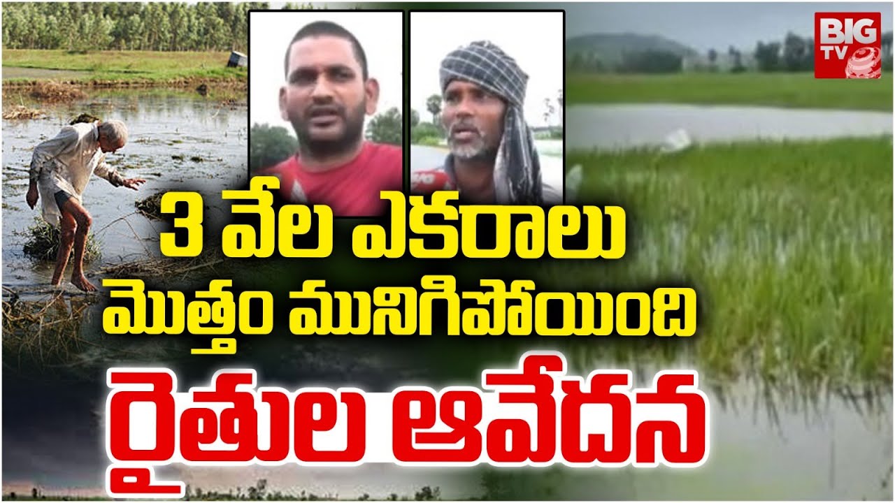 3 వేల ఎకరాలు మొత్తం మునిగిపోయింది | Vizianagaram Farmers Emotional On Crop Loss | BIG TV