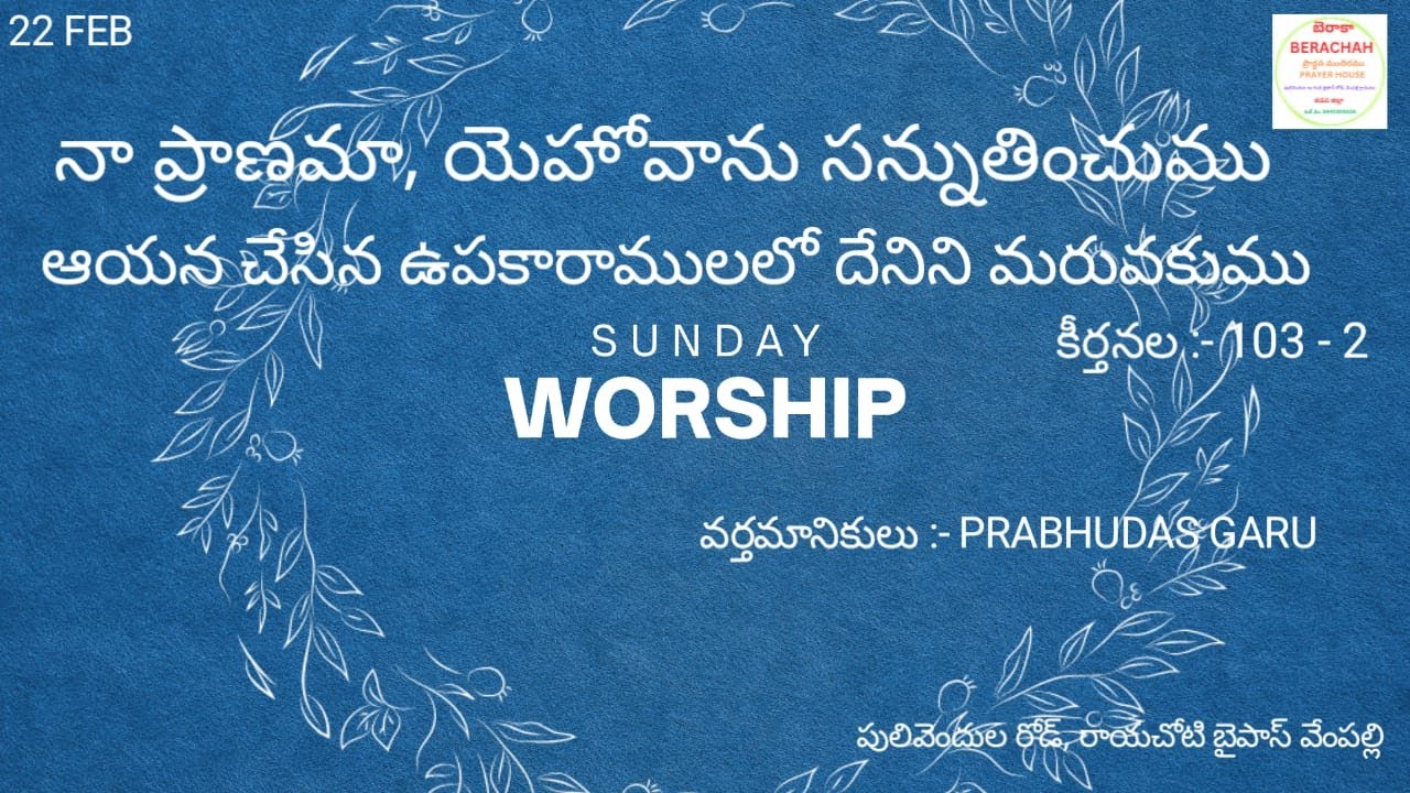 ## SUNDAY WORSHIP ## BRO :- PRABHUDAS BERACHAH PH VEMPALLI !! 22-02-2026 #