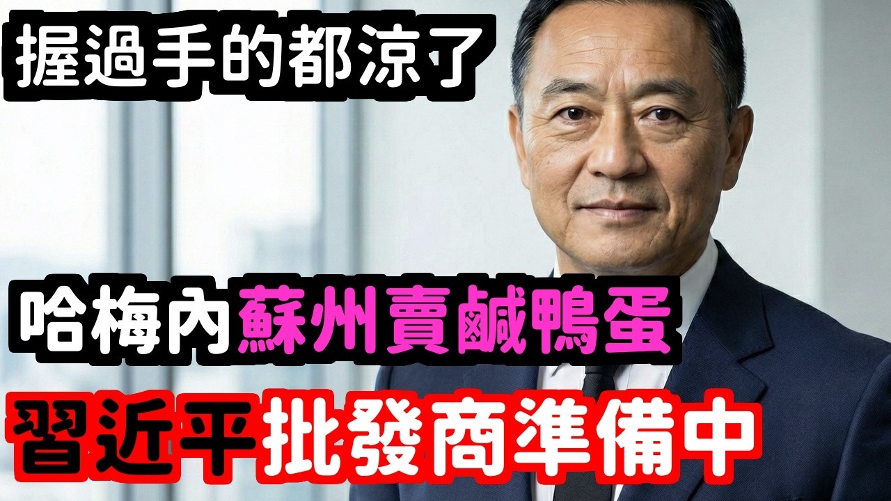 嚇尿習近平好朋友又賣鹹鴨蛋哈梅內伊被炸死獨裁者俱樂部剩他一個在發抖 | 馬一峰