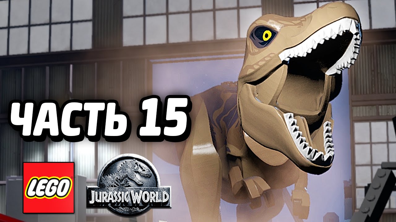 LEGO Jurassic World Прохождение - Часть 15 - МИРНАЯ ЖИЗНЬ