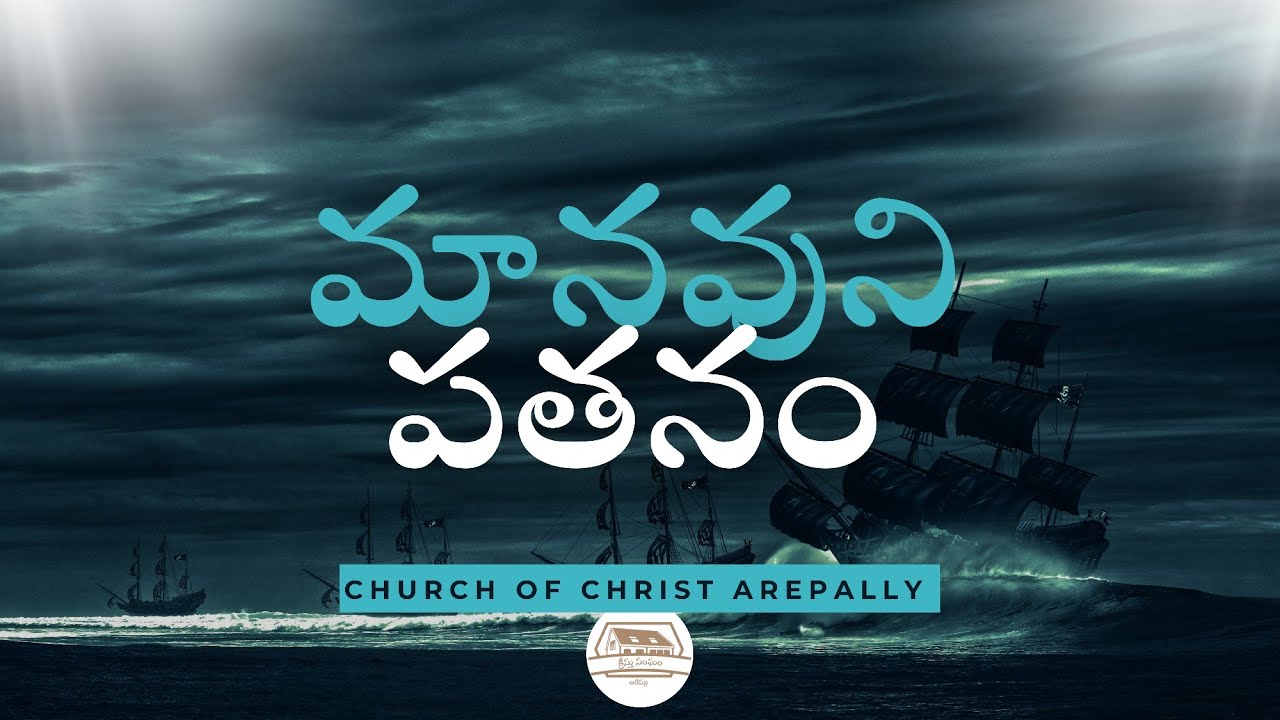 మనవుని పతనం #churchofchristarepally #youtube #live #telugu #subscribenow #christian #