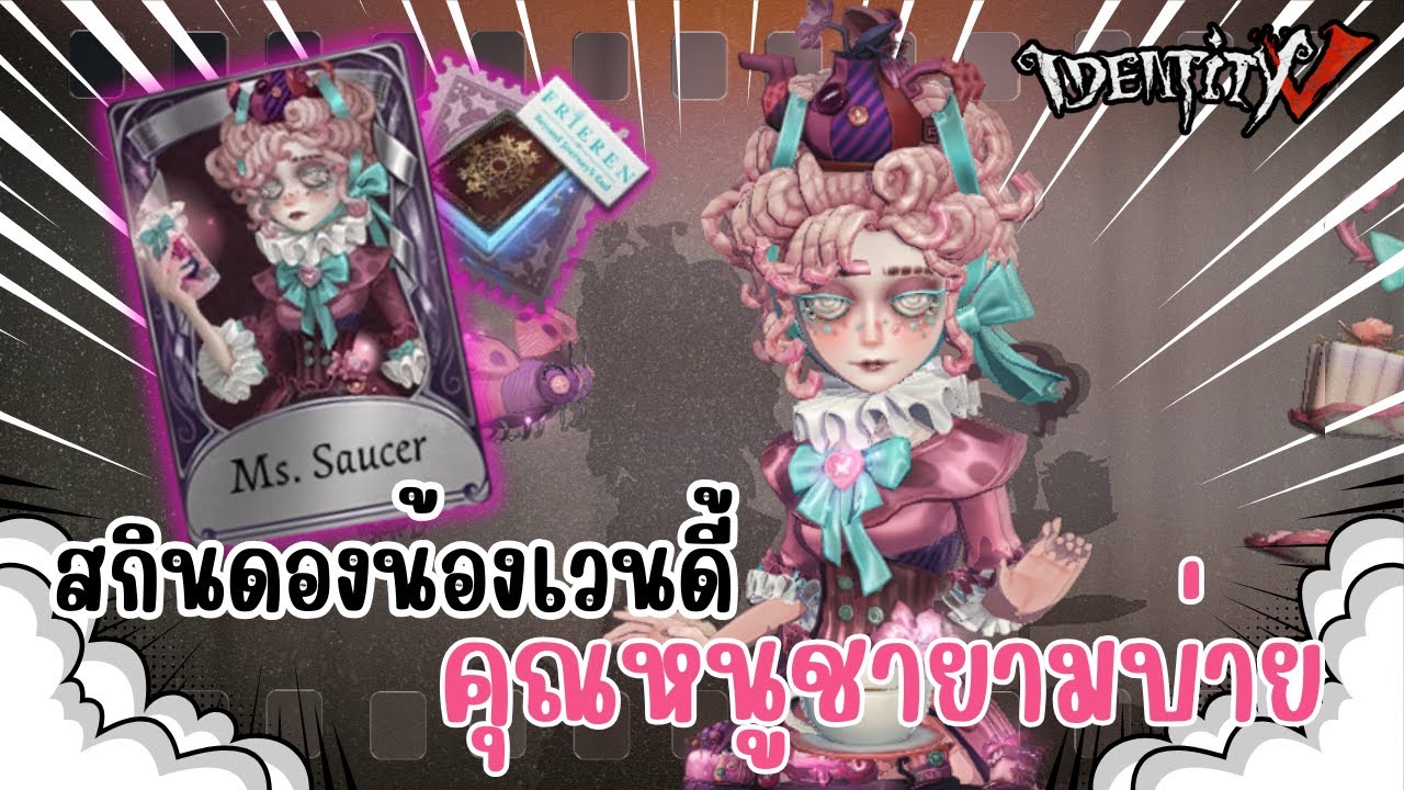 Identity V | เล่นสกินน้องเวนดี้ คุณหนูชายามบ่าย
