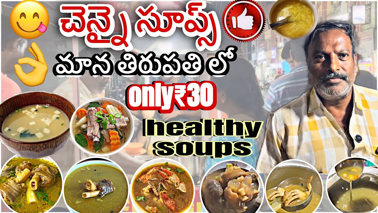 చెన్నై సూప్స్ హెల్త్య్ ￼వెరీ టేస్టీ సూప్స్ 👌😋 చికెన్ సూప్ పాయ సూప్ వెజిటబుల్స్ సూప్స్ 😋👌