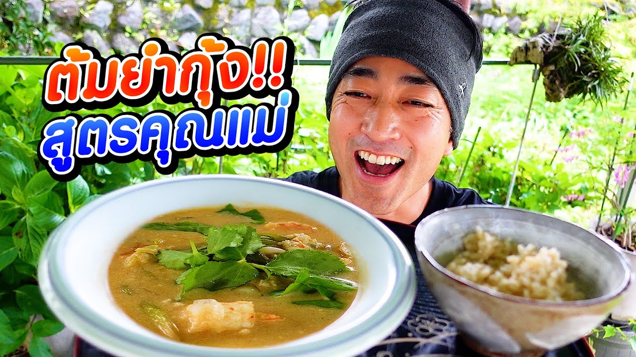 คนญี่ปุ่นทำต้มยำกุ้งเลียนแบบคนไทย รสชาติจะเป็นยังไงต้มยำกุ้งสูตรคุณแม่ฮิโระซัง l SUGOI JAPAN l 383