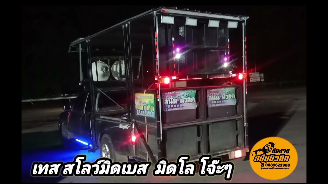 ซาวด์ เทส สโลว์ มิดโล มืดเบส โจ๊ะๆ