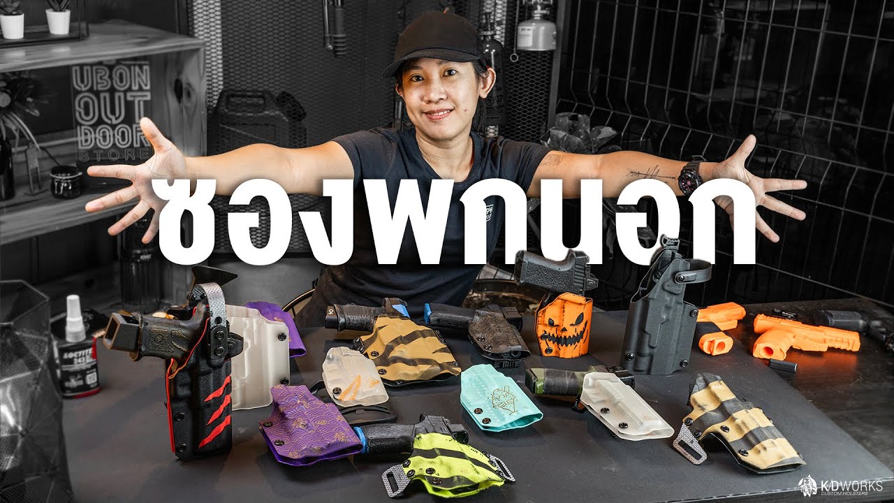 ซองปืนKydexพกนอก [OWB] I KD Works Custom Holsters
