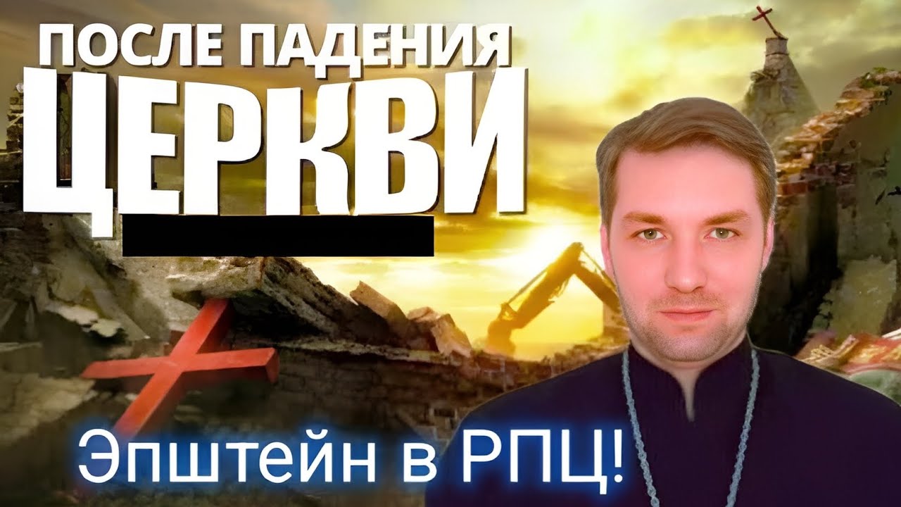 Файлы Эпштейна в РПЦ! Почему столько разврата в Церкви! Какой план?
