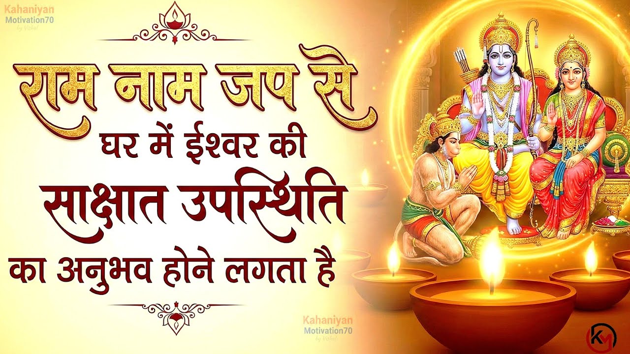 राम नाम जप से घर में ईश्वर की उपस्थिति का अनुभव होन लगता हैं | Ram Naam Ki Mahima |Ram Naam Jap#ram 