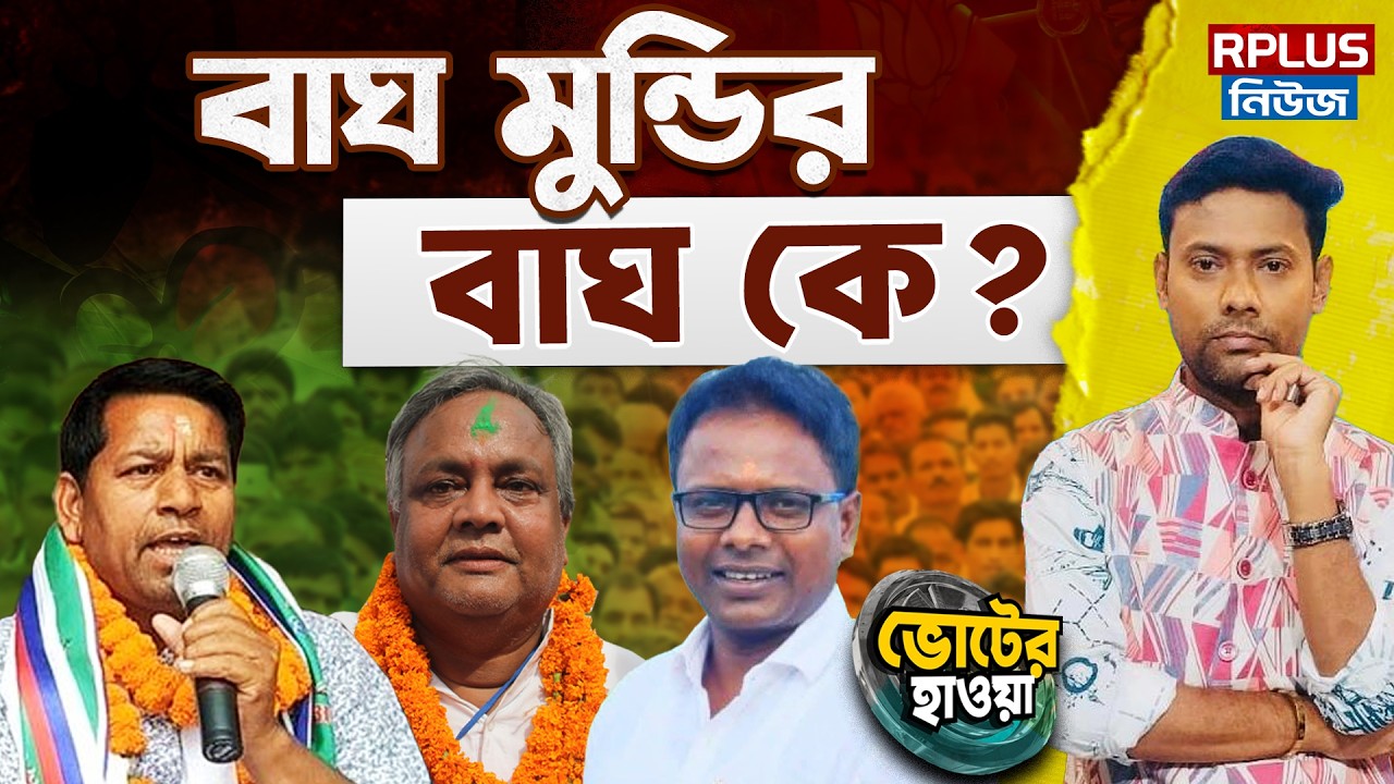 West Bengal Election 2026: বাঘ মুন্ডির বাঘ কে ? | Baghmundi |TMC | BJP | CPIM |Congress |WB Politics