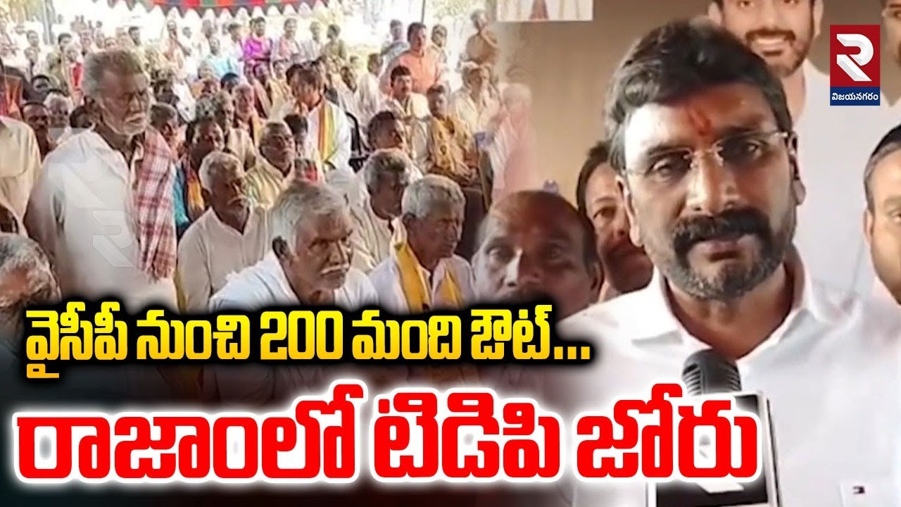 వైసీపీ నుంచి 200 మంది ఔట్… రాజాంలో టిడిపి జోరు  | Rajam MLA Comments | RTV