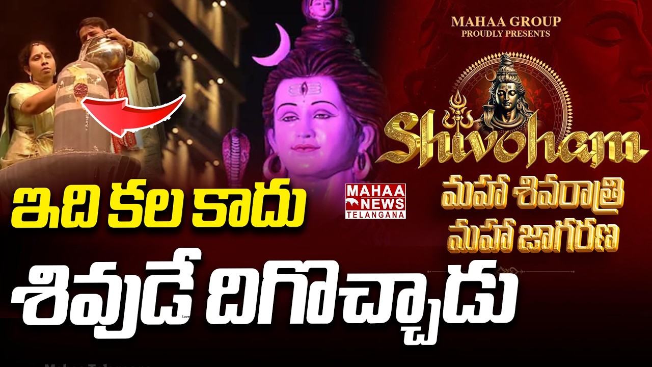 శివుడే దిగొచ్చాడు ఇది కల కాదు | Mahashivratri Special Darshan | Mahaa Vamshi | Mahaa Telangana