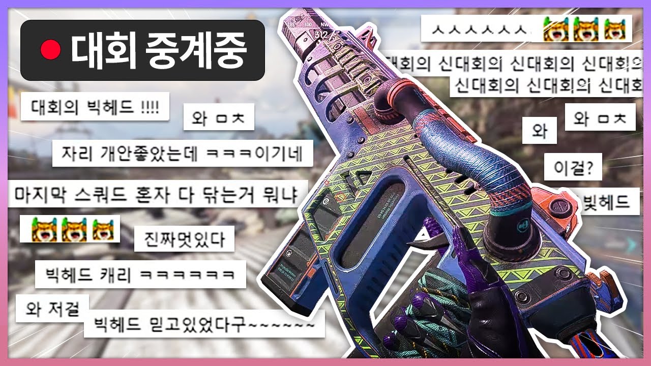 빅헤드가 대회에 초청됐습니다.