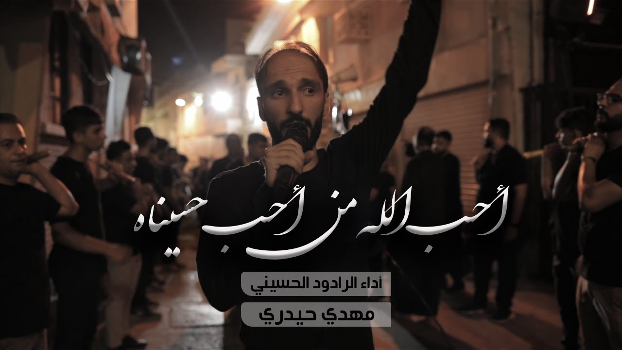 ملا مهدي حيدري | احب الله من أحب حسيناه | موكب الزنجيل ليلة ثالث محرم ١٤٤٤هـ