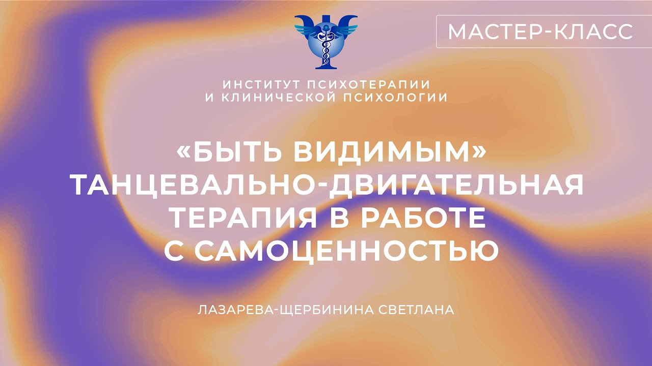 Мастер-класс «Быть видимым»— танцевально-двигательная терапия в работе с самоценностью»
