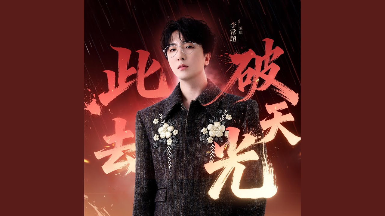 此去破天光 (《燕云十六声》合作曲)
