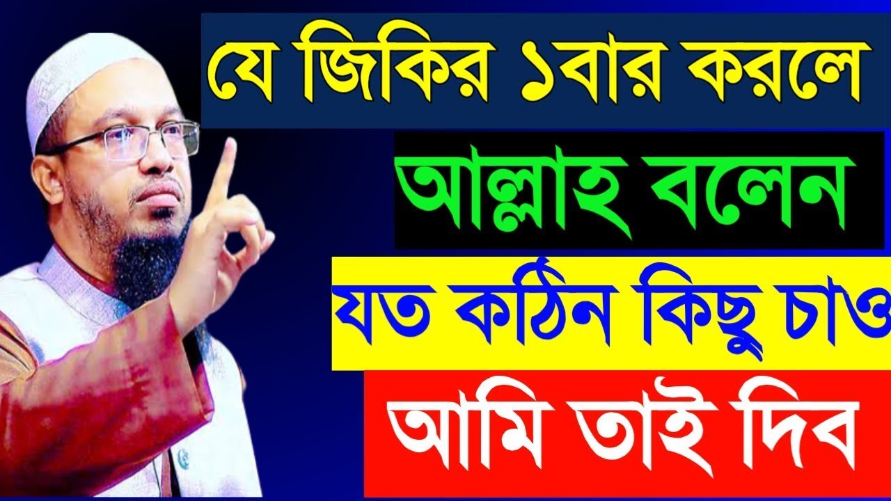 যে জিকির ১বার করলে আল্লাহ বলেন! যত কঠিন কিছু চাও,আমি তাই দিব!শায়খ আহমাদুল্লাহ!!Shaikh Ahmadullah8u8u
