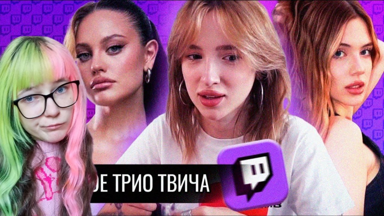 Тимин Смотрит: Тарелочное Трио Twitch // Генсуха.Дилара.Акулич