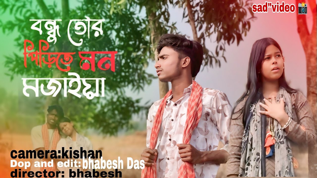 Bondhu Tor Porite | বন্ধু তোর পিঁড়িতে মোন মজাইয়া💔/ New Bangla Viral Sad Song 💔I Love Cin Plus