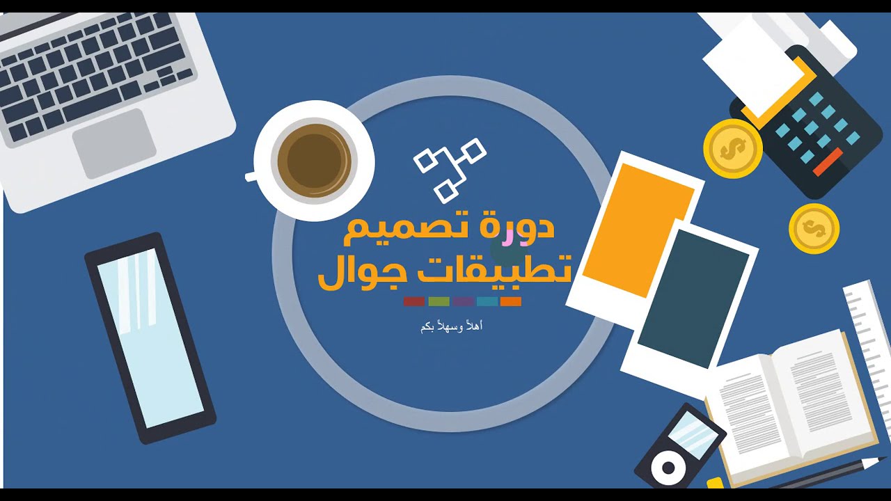 Android Prgramming 1|الدرس الأول|مقدمة