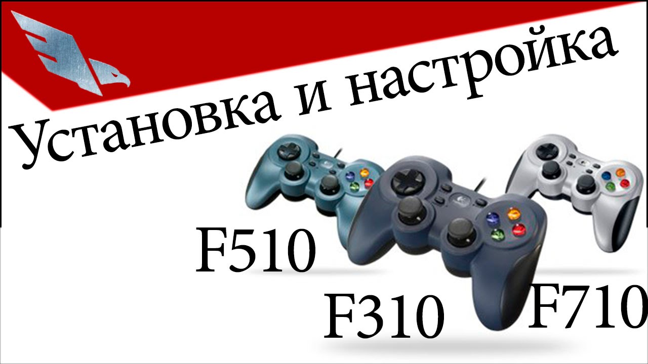 Установка и настройка драйверов для геймпадов Logitech F310, F510, F710