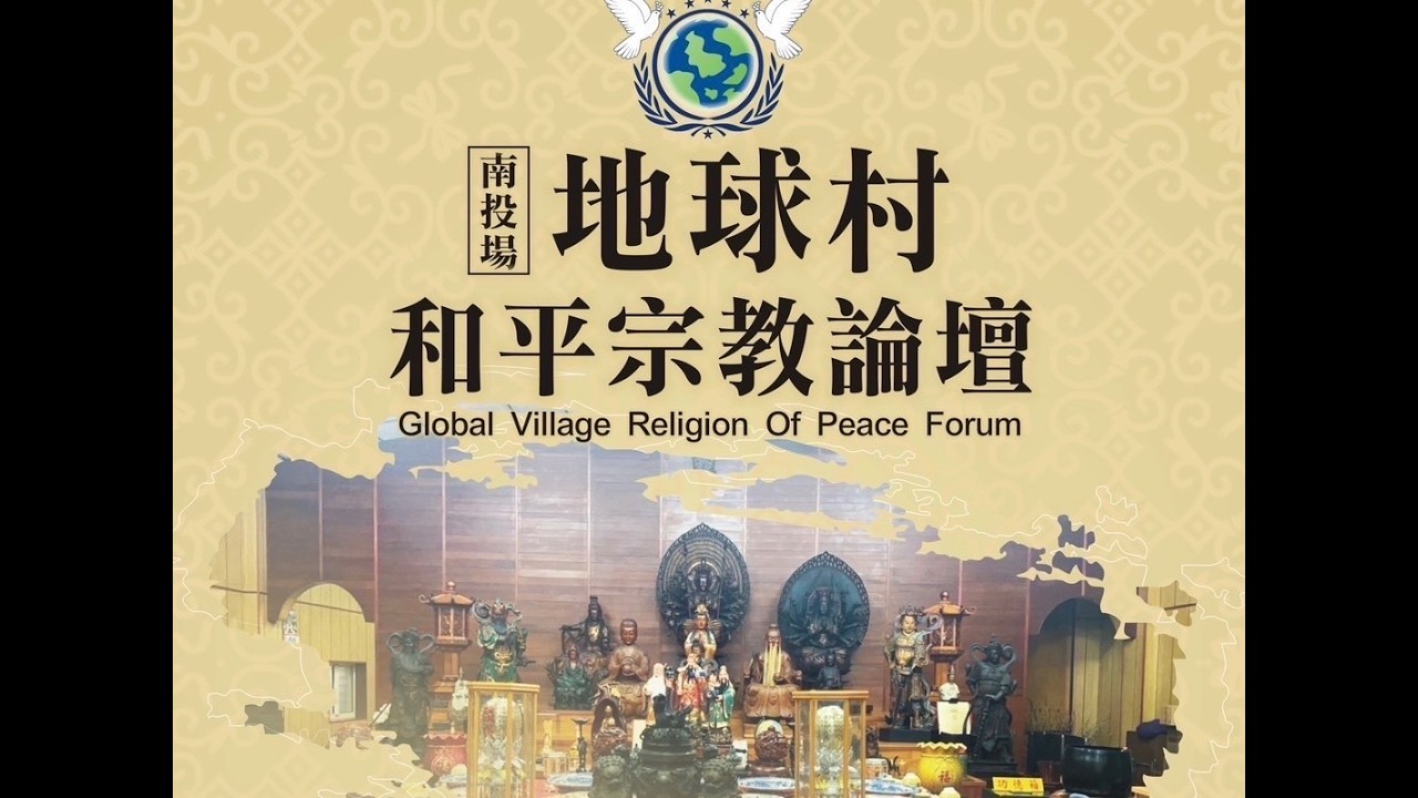 地球村和平宗教論壇-互動時間 2026/3/14