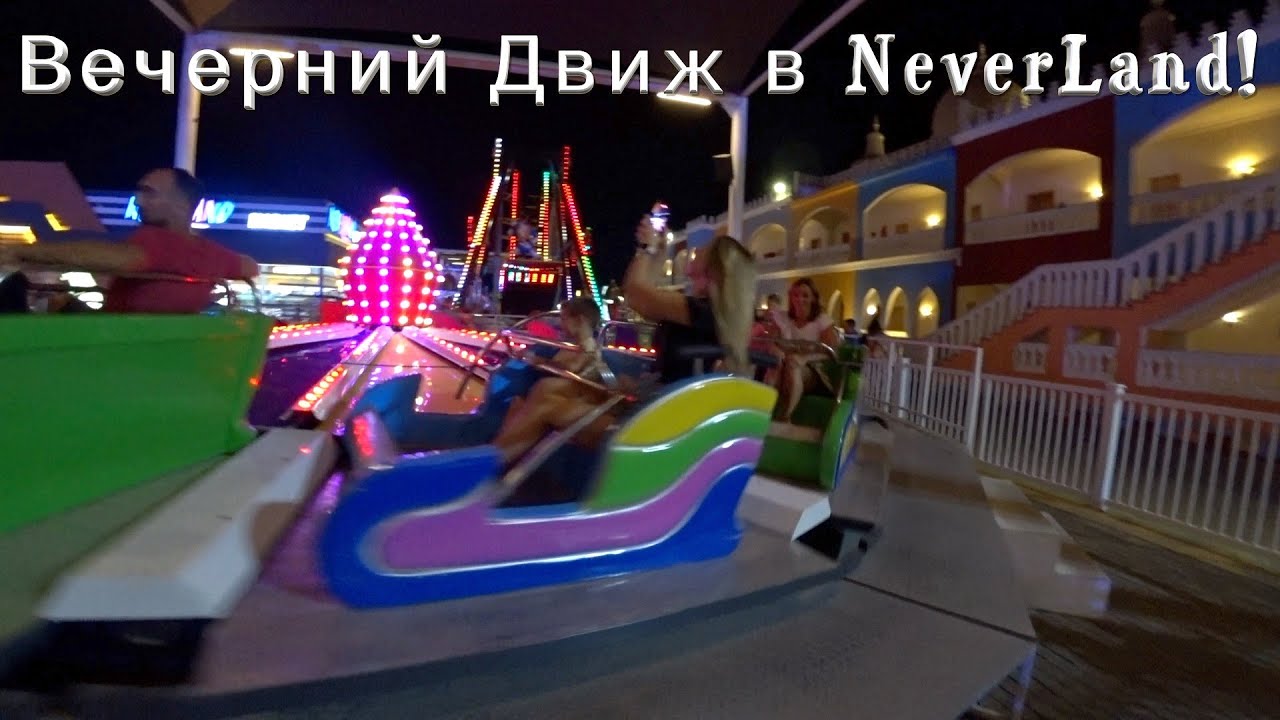 Ужин и Вечер в Pickalbatros Alf Leila Wa Leila, JUNGLE AQUA PARK, WATER VALLEY- NEVERLAND HURGHADA