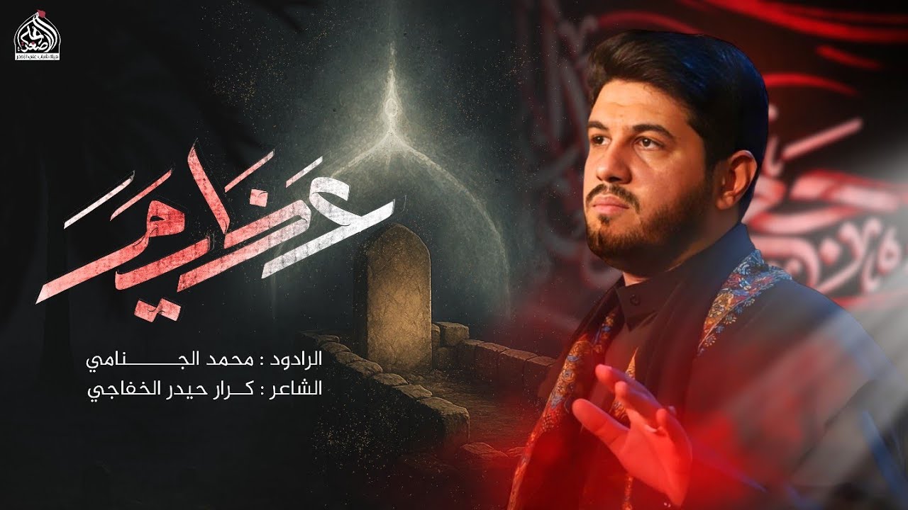 عظيم | محمد الجنامي | شهادة الامام الصادق ع
