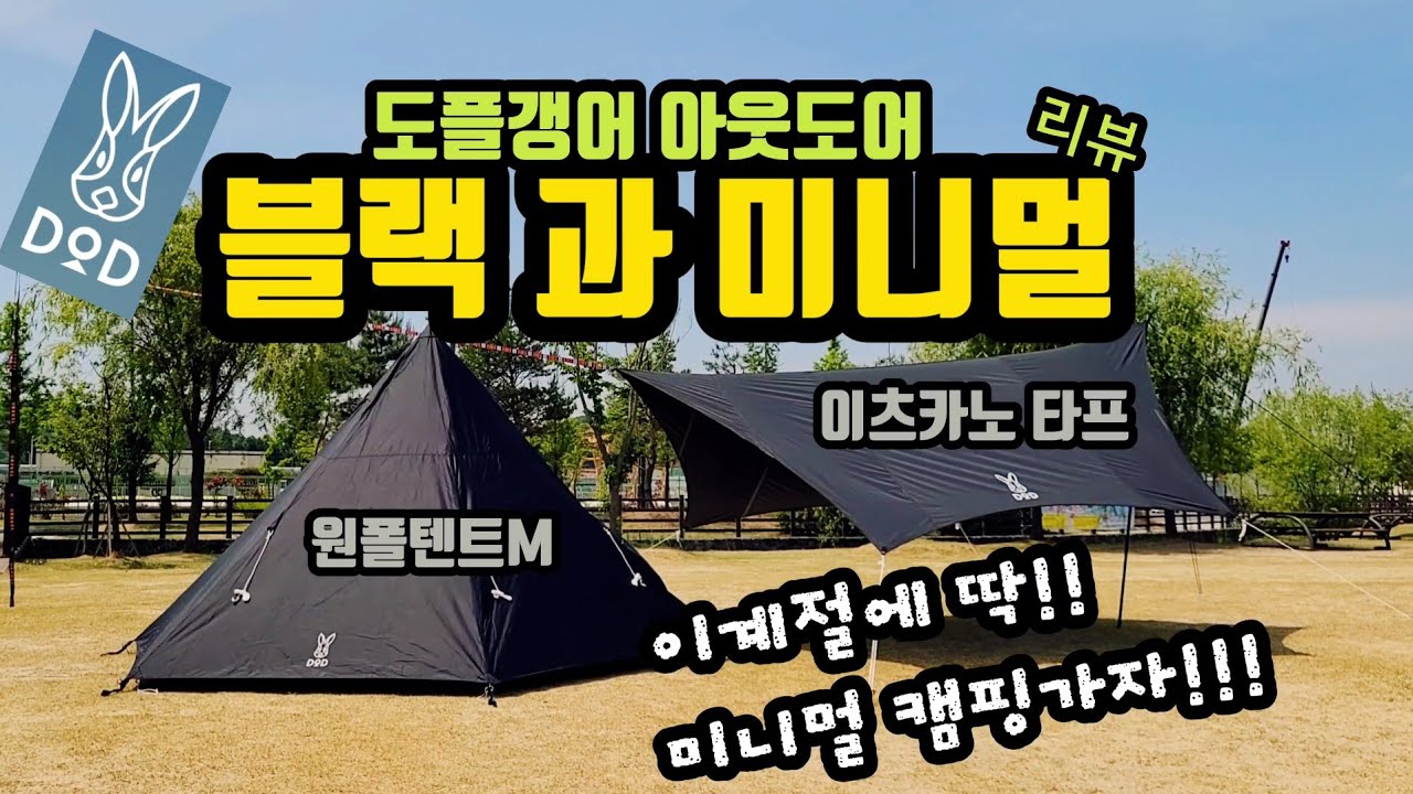 DOD/도플갱어/원폴텐트/이츠카노타프/DOD텐트/DOD타프/미니TP텐트/DOD리뷰/홍캠프/천안캠퍼/신방공원/캠핑장비리뷰/도플갱어아웃도어/미니멀캠핑/혼자타프치기/헥사타프/블랙텐트