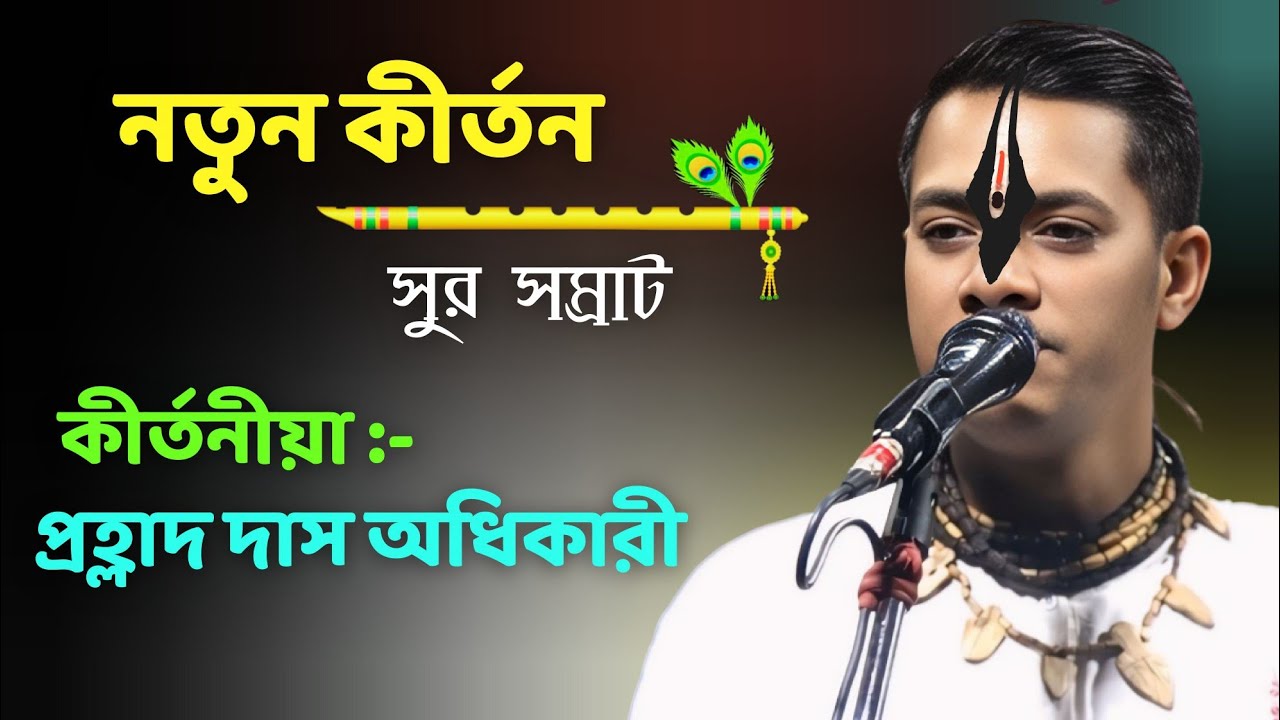 প্রহ্লাদ দাস অধিকারী নতুন কীর্তন ২০২৫ || Prahlad das adhikari kirtan