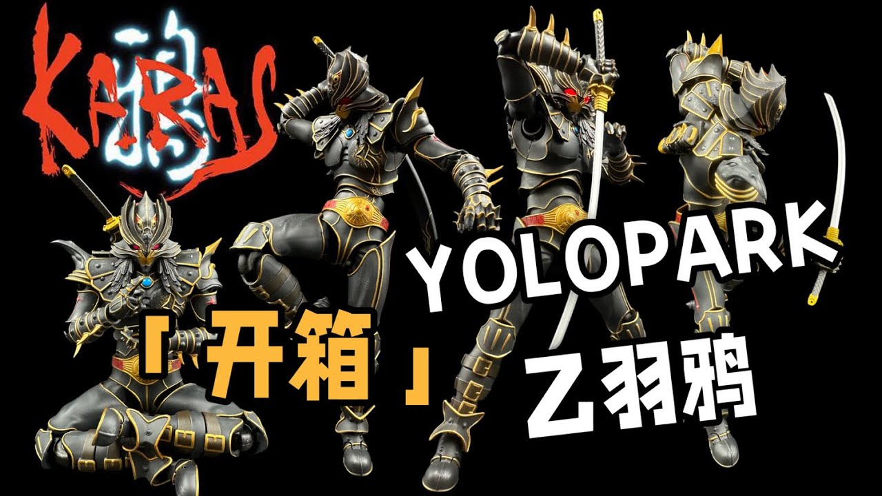 yolopark鸦karas 乙羽鸦 重生鸦 开箱（からす）