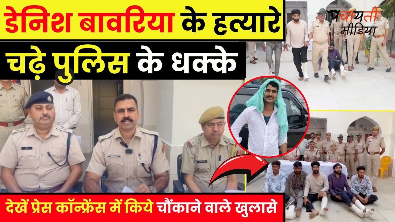 हिस्ट्रीशीटर डेनिश बावरिया की जान लेने वाले आरोपी गिरे पहाड़ से,पुलिस ने फिर भी किया गिरफ्तार~Jjnnews