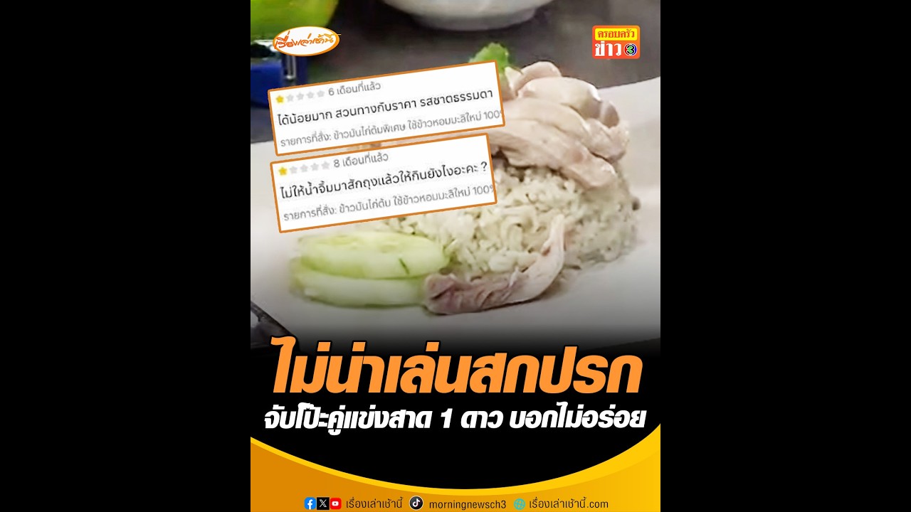 ไม่น่าเล่นสกปรก จับโป๊ะคู่แข่งสาด1 ดาวบอกไม่อร่อย