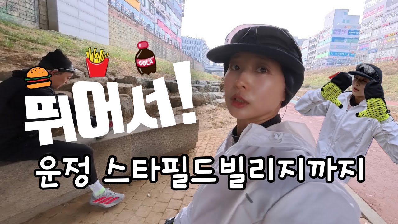 집에서 운정 스타필드빌리지까지 뛰어가기..!
