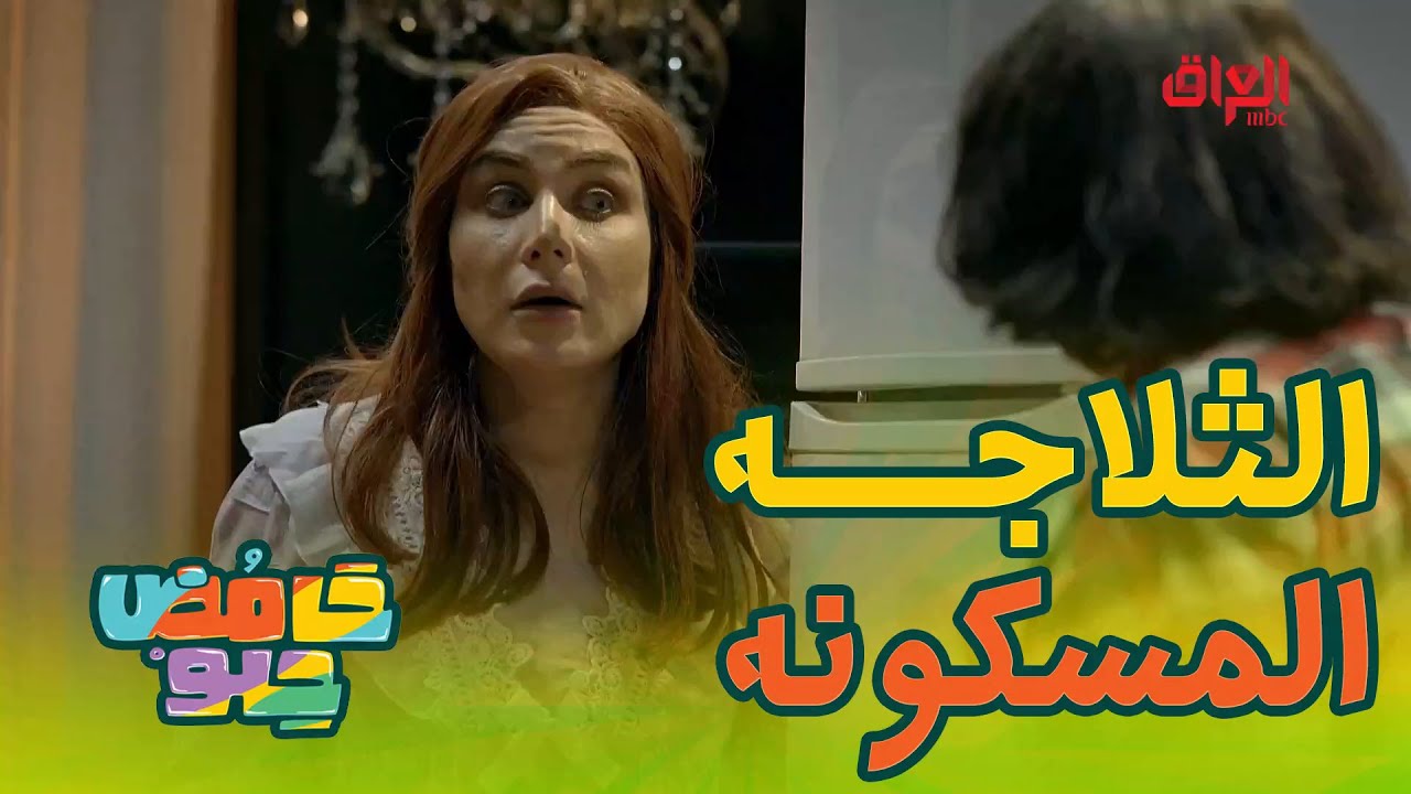 حتى الثلاجة مسكونة وبعده ممصدك البيت بيه أشباح 🤣