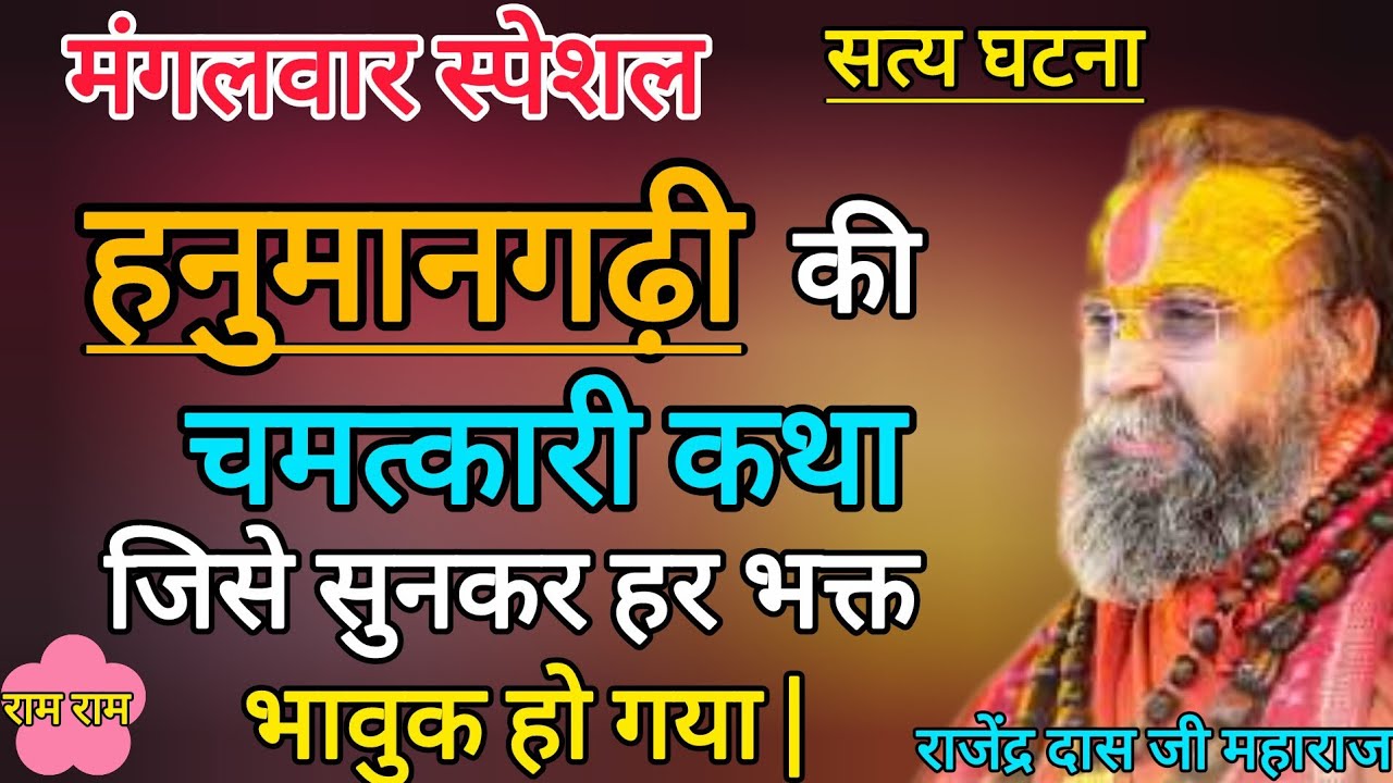 हनुमानगढ़ी की यह कथा सुनकर आपके रोंगटे खड़े हो जाएंगे || एक बार जरूर सुने || Rajendra Das Ji Maharaj