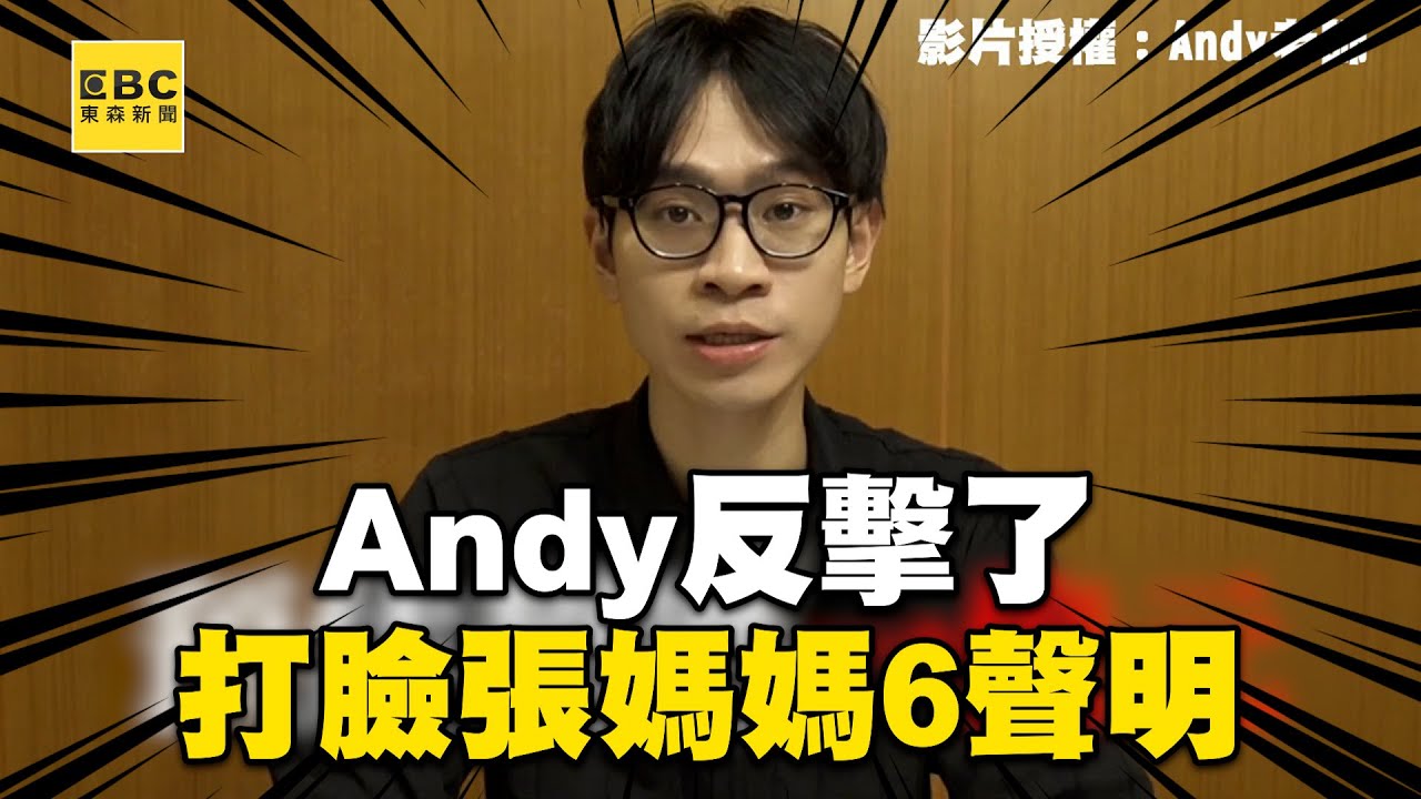 最新／Andy深夜發片！直球對決張家人：頻道賺破億我只領695萬元 @andy0623
