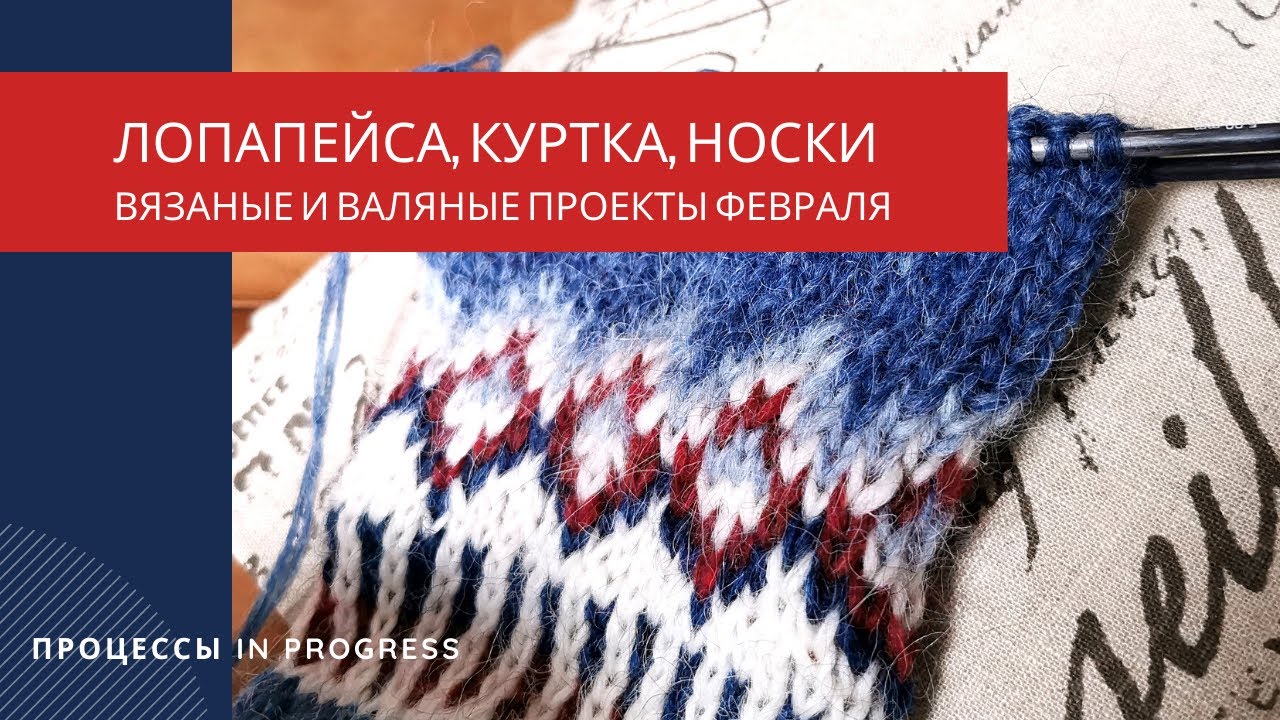 Вязание и валяние в феврале - процессы