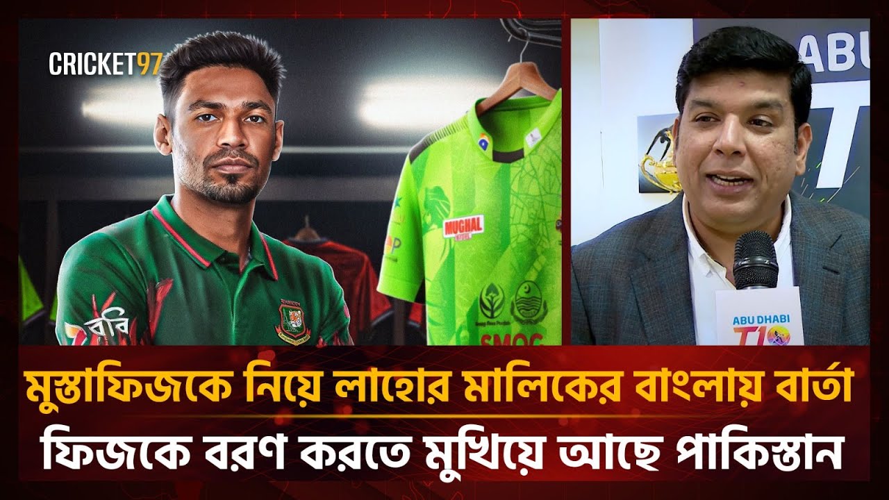 মুস্তাফিজকে নিয়ে লাহোর মালিকের বাংলায় বার্তা, ফিজকে বরণ করতে মুখিয়ে আছে পাকিস্তান | Cricket97