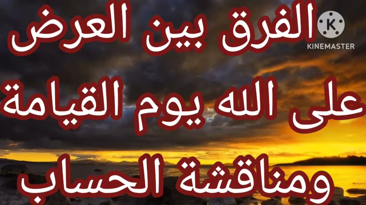 الفرق بين العرض على الله يوم القيامة ومناقشة الحساب