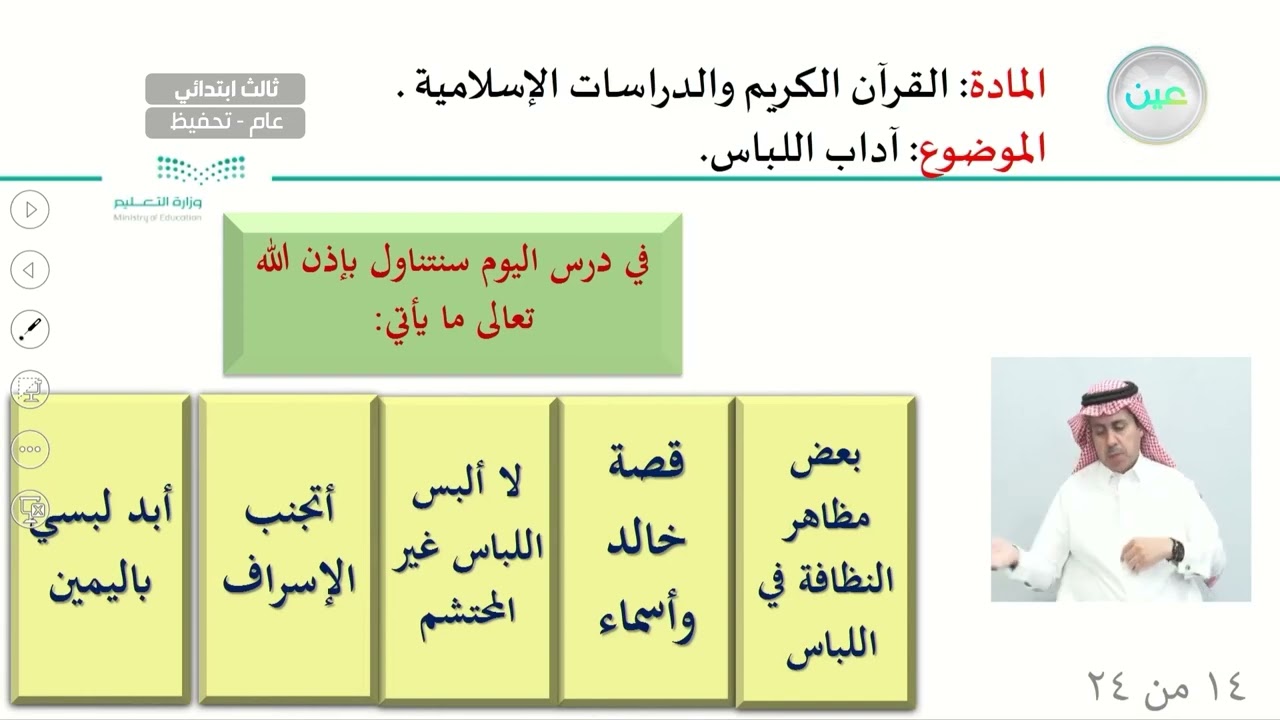 آداب اللباس - القرآن الكريم والدراسات الإسلامية - ثالث ابتدائي