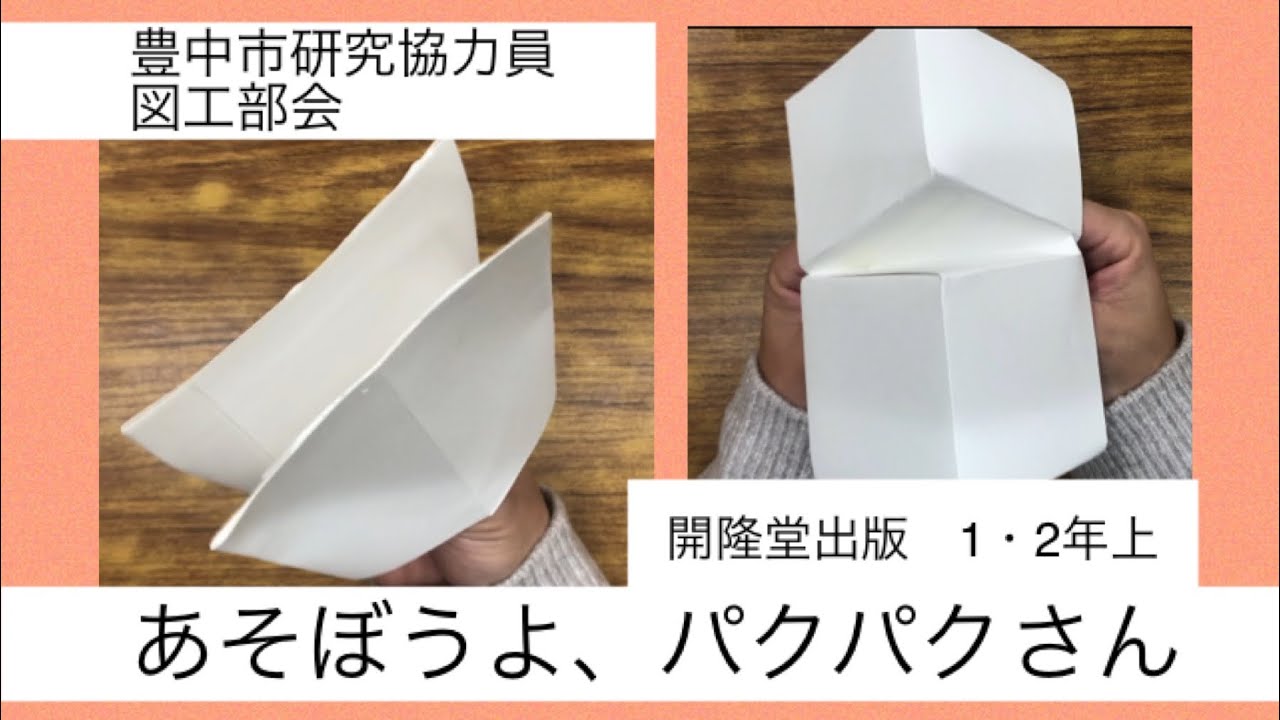 ［図工チャレンジ！］あそぼうよ、パクパクさんの作り方
