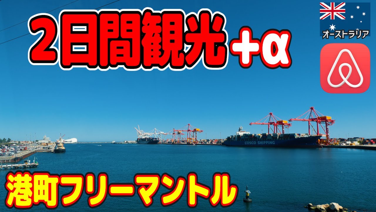 【2日間観光+α】オーストラリア西海岸の港町フリーマントルへ行ってみた！🇦🇺 // Legal Wedding Life