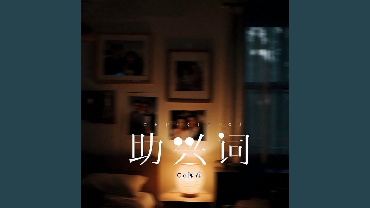 助兴词