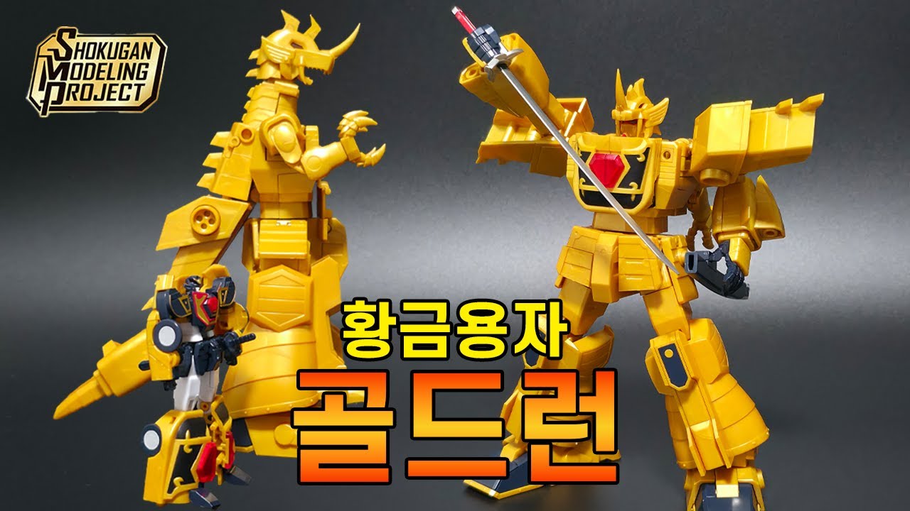 반다이 SMP 황금로봇 골드런 (황금용자 골드란) 리뷰 / SMP Brave Of Gold Goldran