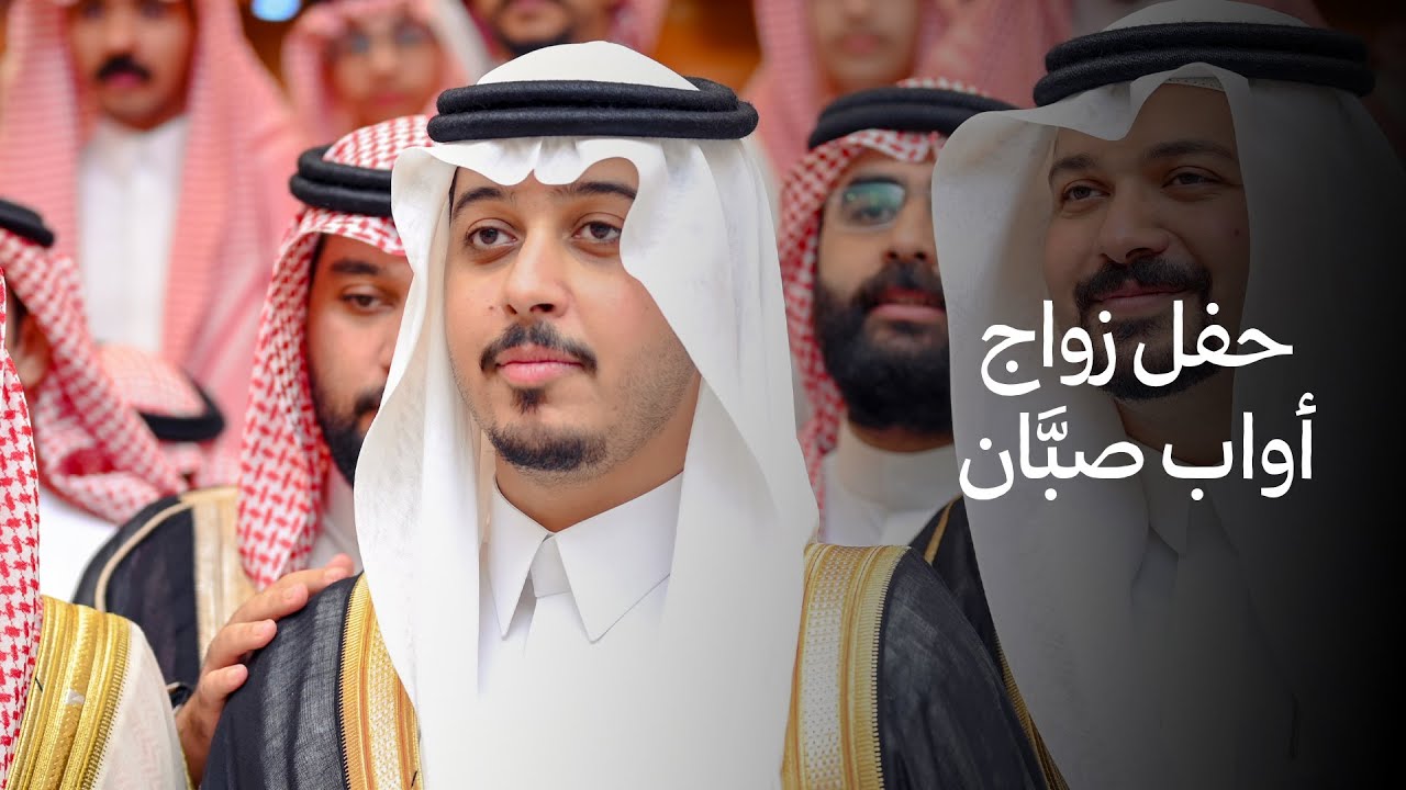 حفل زواج | أواب وليد صبان على كريمة سمير عبدالحميد بتاوي