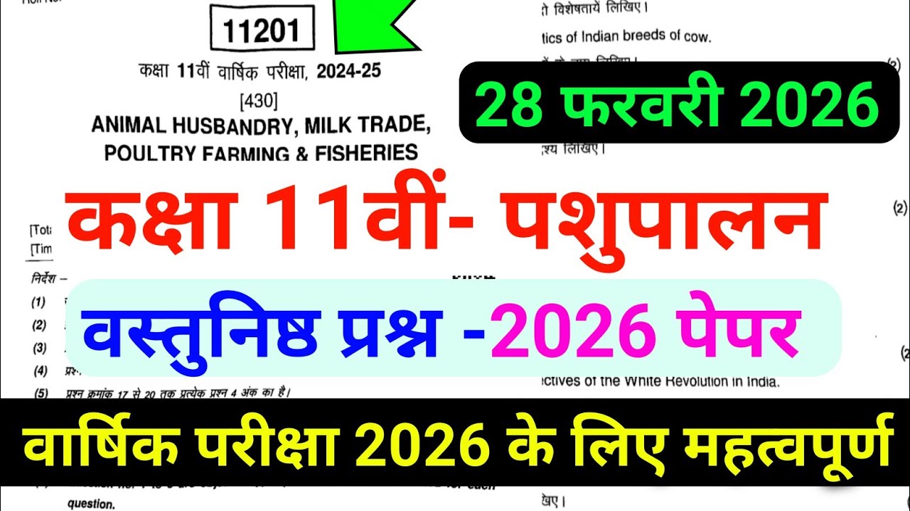 class 11th pashupalan ka paper 2026 कक्षा 11वीं पशुपालन का वार्षिक पेपर 2026 animal husbandry paper