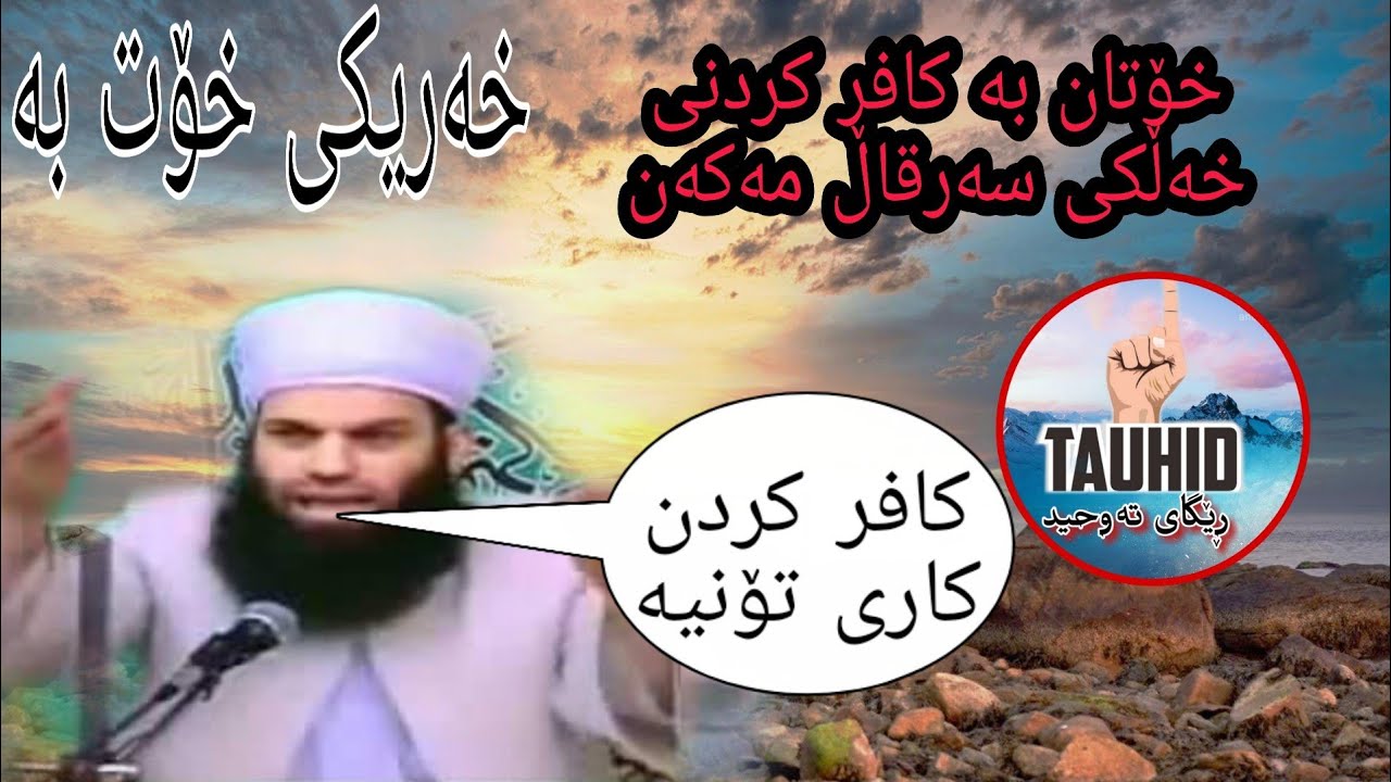 خۆتان بە کافر کردنی خەڵکی خەریک مەکەن                                    ... مامۆستا ئیسماعیل سوسەیی